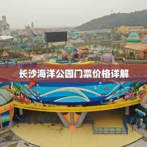 长沙海洋公园门票价格详解