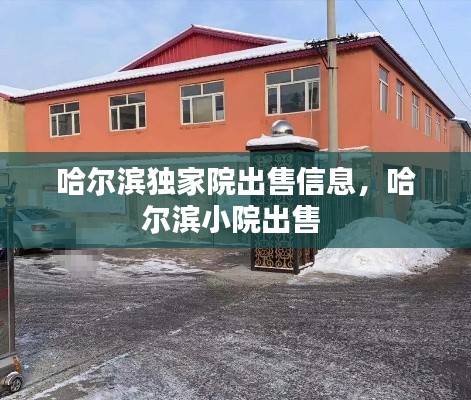 哈尔滨独家院出售信息,哈尔滨小院出售