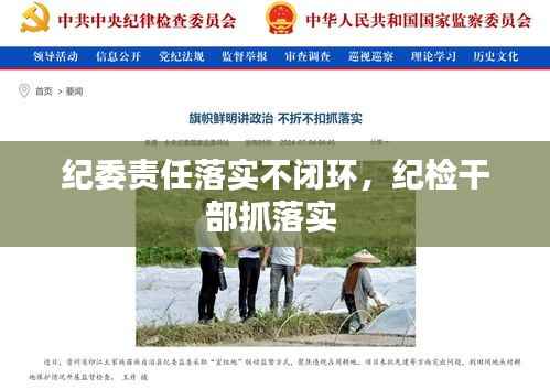 纪委责任落实不闭环,纪检干部抓落实