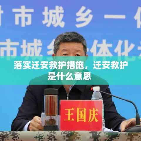 落实迁安救护措施，迁安救护是什么意思 