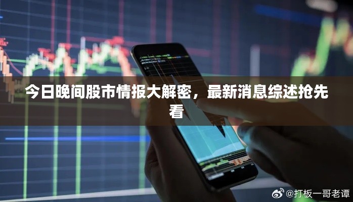 今日晚间股市情报大解密,最新消息综述抢先看