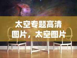 太空专题高清图片，太空图片 素材 