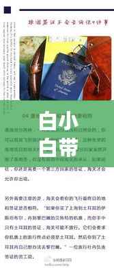 白小白带你探索未知美丽世界，神秘旅游攻略大揭秘！