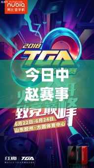 今日中赵赛事火热开战,最新消息全掌握!