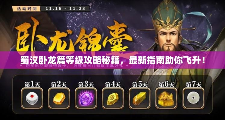 蜀汉卧龙篇等级攻略秘籍，最新指南助你飞升！