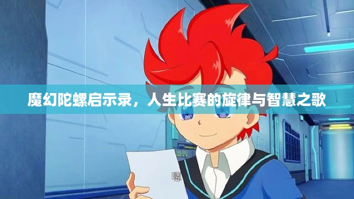 魔幻陀螺启示录，人生比赛的旋律与智慧之歌