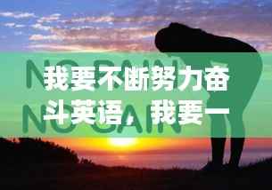 我要不断努力奋斗英语，我要一直努力英语 