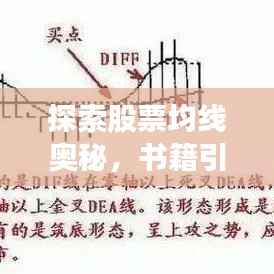 探索股票均线奥秘，书籍引领投资之路