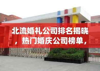 北流婚礼公司排名揭晓,热门婚庆公司榜单,打造梦幻婚礼的首选!