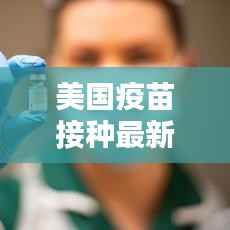 美国疫苗接种最新数据分析报告出炉