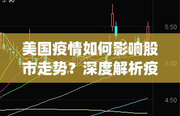 美国疫情如何影响股市走势？深度解析疫情与股票市场的紧密关联。