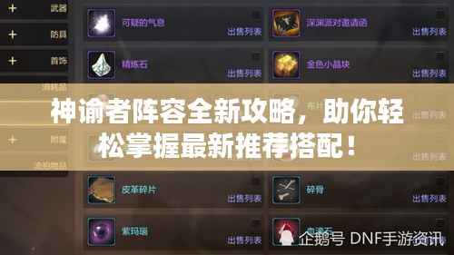 神谕者阵容全新攻略,助你轻松掌握最新推荐搭配!