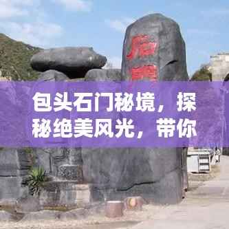 包头石门秘境,探秘绝美风光,带你领略独特魅力!