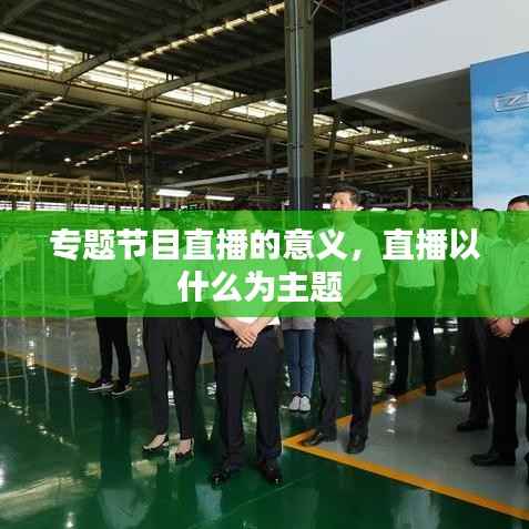 专题节目直播的意义,直播以什么为主题