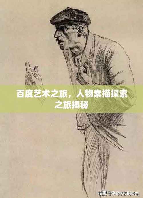百度艺术之旅，人物素描探索之旅揭秘