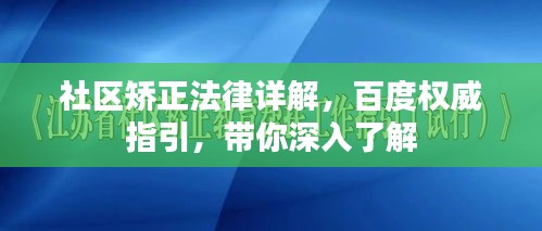 社区矫正法律详解,百度权威指引,带你深入了解