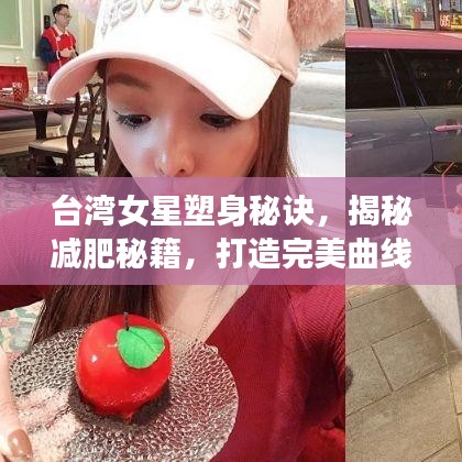 台湾女星塑身秘诀,揭秘减肥秘籍,打造完美曲线