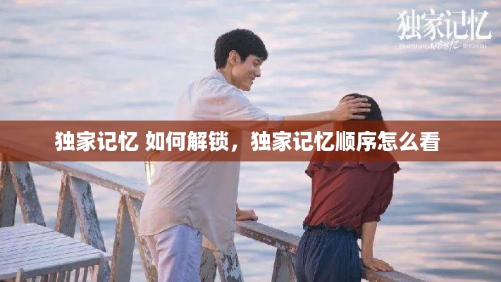 独家记忆 如何解锁,独家记忆顺序怎么看