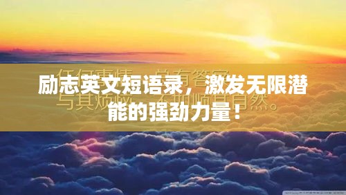 励志英文短语录,激发无限潜能的强劲力量!