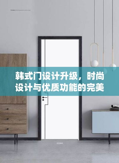 韩式门设计升级,时尚设计与优质功能的完美融合(最新款)