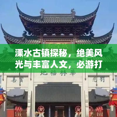 溧水古镇探秘，绝美风光与丰富人文，必游打卡胜地！