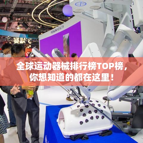 全球运动器械排行榜TOP榜,你想知道的都在这里!
