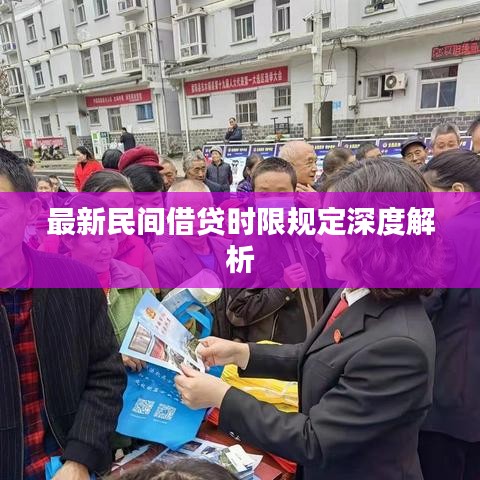 最新民间借贷时限规定深度解析