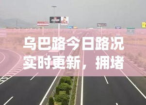 乌巴路今日路况实时更新，拥堵状况一网打尽