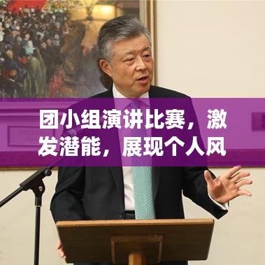 团小组演讲比赛，激发潜能，展现个人风采，共创辉煌！