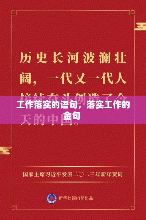 工作落实的语句,落实工作的金句