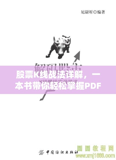 股票K线战法详解,一本书带你轻松掌握PDF秘籍