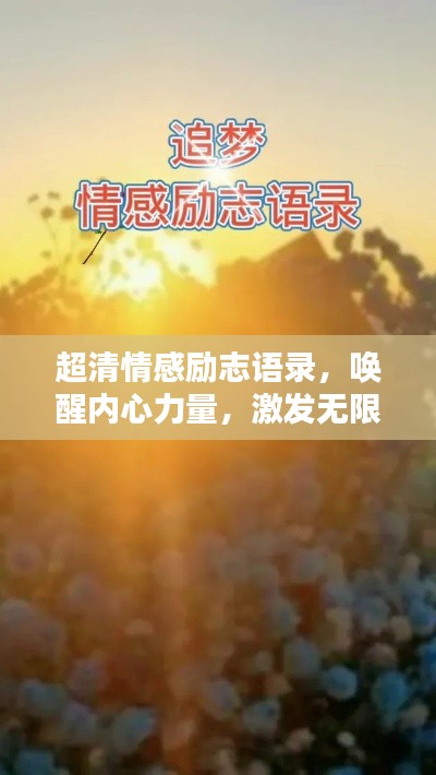 超清情感励志语录,唤醒内心力量,激发无限潜能