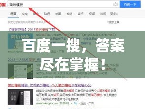 百度一搜,答案尽在掌握!