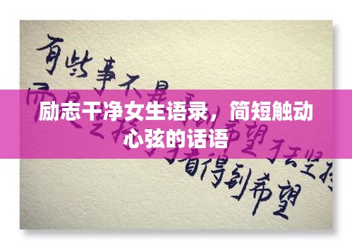励志干净女生语录,简短触动心弦的话语