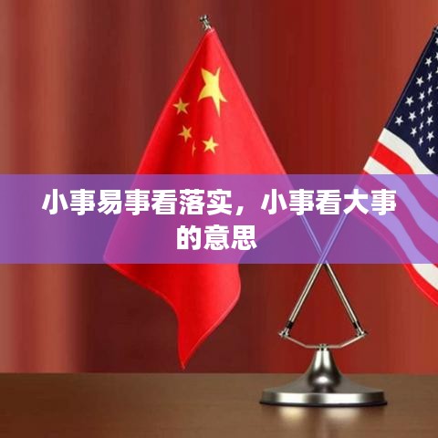 小事易事看落实，小事看大事的意思 