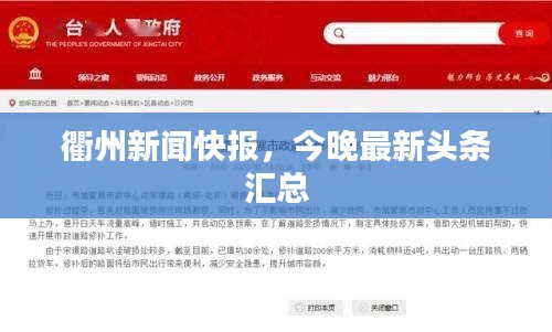 衢州新闻快报,今晚最新头条汇总