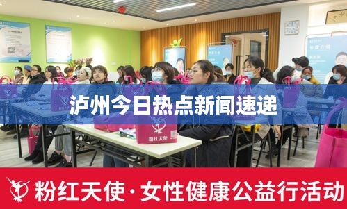 泸州今日热点新闻速递