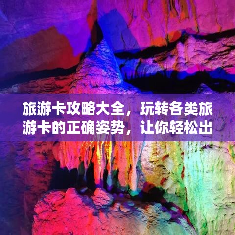 旅游卡攻略大全,玩转各类旅游卡的正确姿势,让你轻松出游!