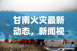 甘南火灾最新动态,新闻视频报道揭秘现场情况