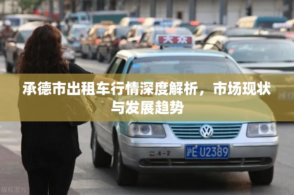 承德市出租车行情深度解析,市场现状与发展趋势