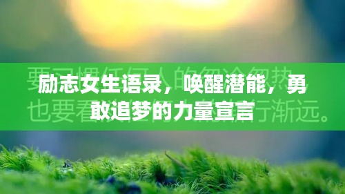 励志女生语录,唤醒潜能,勇敢追梦的力量宣言