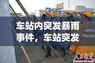 车站内突发暴雨事件,车站突发事件有哪些