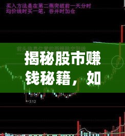 揭秘股市赚钱秘籍，如何在行情波动中精准选股赚钱！