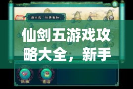 仙剑五游戏攻略大全,新手入门必览指南