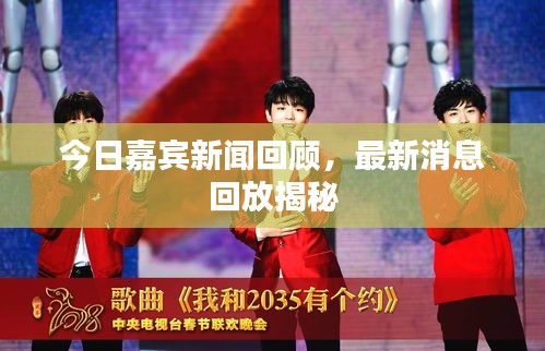 今日嘉宾新闻回顾，最新消息回放揭秘