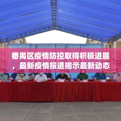 番禺区疫情防控取得积极进展,最新疫情报道揭示最新动态