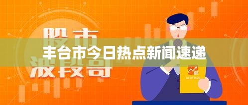 丰台市今日热点新闻速递