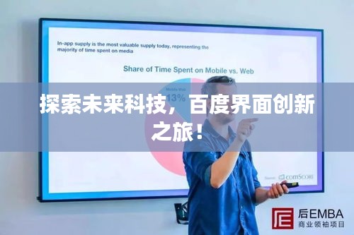 探索未来科技，百度界面创新之旅！