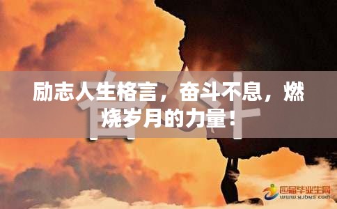 励志人生格言，奋斗不息，燃烧岁月的力量！