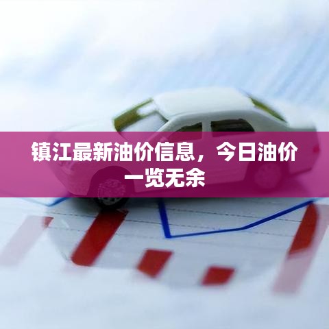 镇江最新油价信息,今日油价一览无余